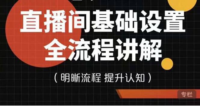 直播间基础设置流程全讲解，手把手教你操作直播间设置流程创富副业网-网创项目资源站-副业项目-创业项目-搞钱项目创富副业网