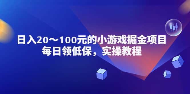 小游戏掘金项目，每日领低保，实操教程创富副业网-网创项目资源站-副业项目-创业项目-搞钱项目创富副业网