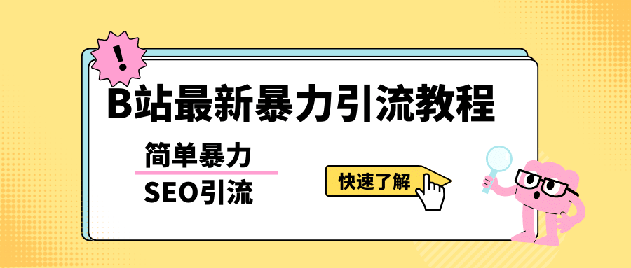 b站最新引流方法，暴力SEO引流玩法，一天可以量产几百个视频（附带软件）创富副业网-网创项目资源站-副业项目-创业项目-搞钱项目创富副业网