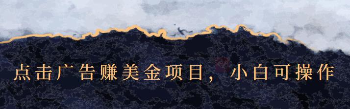 点击广告赚美金项目，小白可操作【视频课程】创富副业网-网创项目资源站-副业项目-创业项目-搞钱项目创富副业网