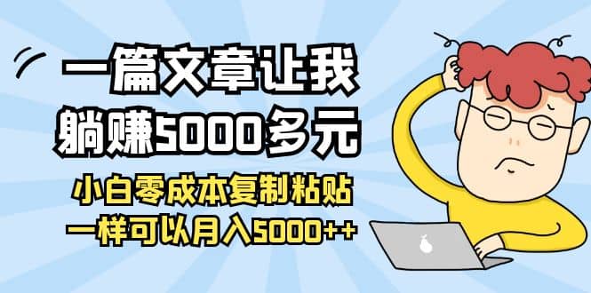 小白零成本复制粘贴项目创富副业网-网创项目资源站-副业项目-创业项目-搞钱项目创富副业网