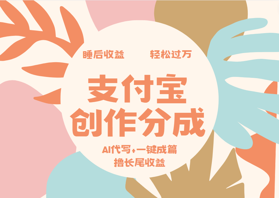 支付宝创作分成，AI代写+一键成篇撸长尾收益，轻松月入过万创富副业网-网创项目资源站-副业项目-创业项目-搞钱项目创富副业网