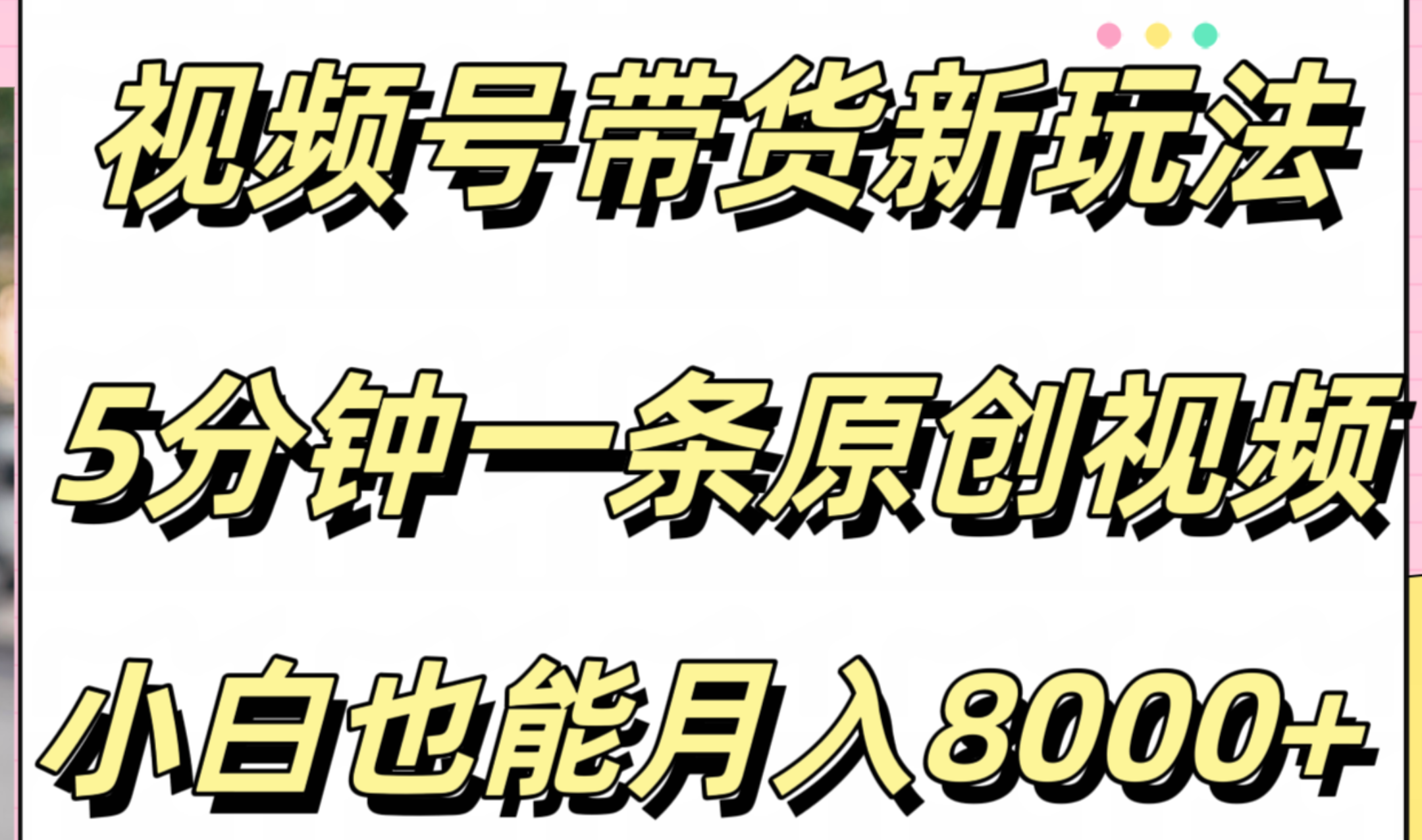 视频号带货新玩法，5分钟一条原创视频，小白也能月入8000+创富副业网-网创项目资源站-副业项目-创业项目-搞钱项目创富副业网