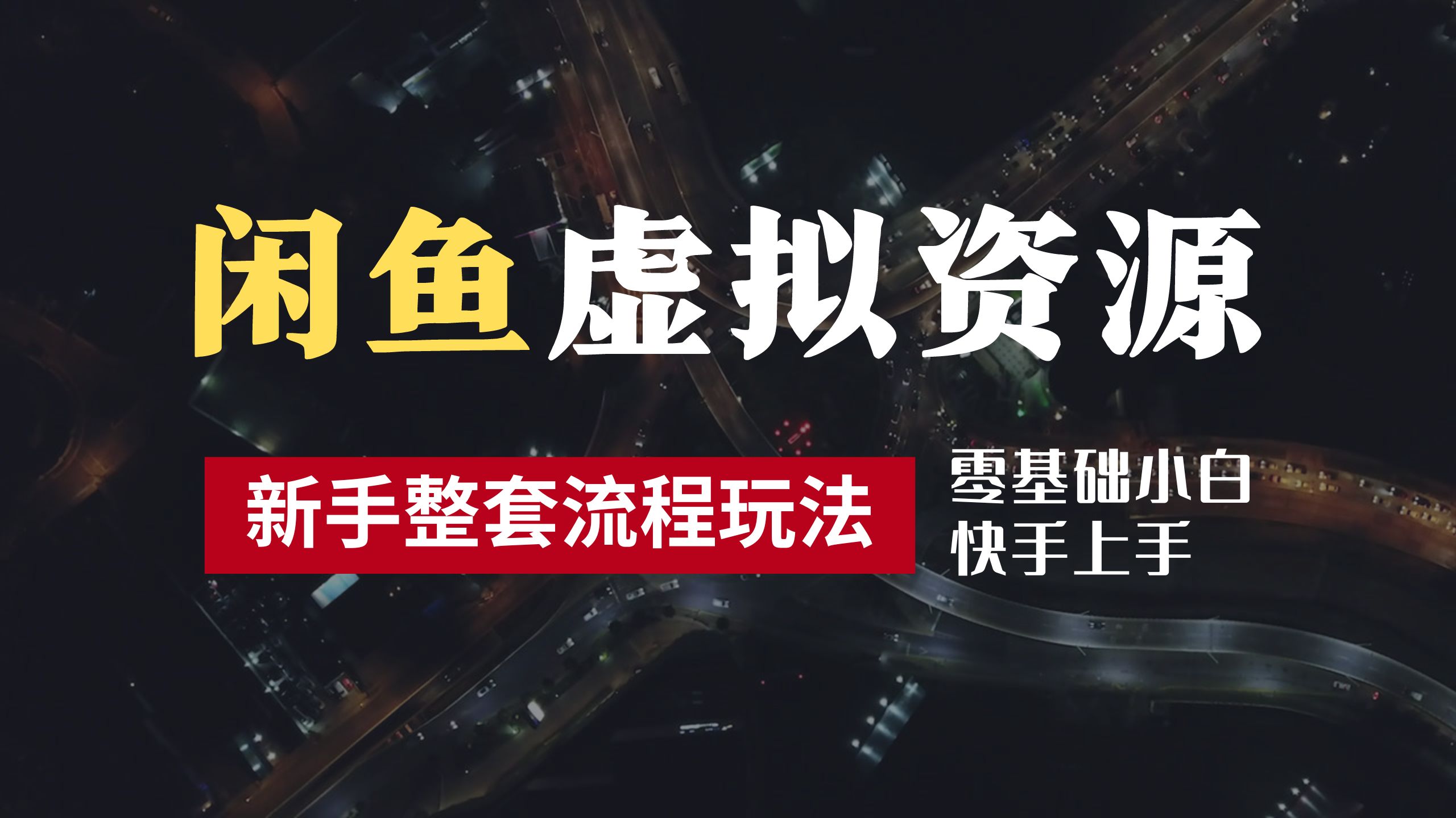 2024最新闲鱼虚拟资源玩法，养号到出单整套流程，多管道收益，零基础小白快手上手，每天2小时月收入过万创富副业网-网创项目资源站-副业项目-创业项目-搞钱项目创富副业网