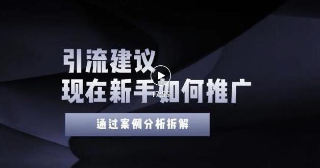 2022年新手如何精准引流？给你4点实操建议让你学会正确引流（附案例）无水印创富副业网-网创项目资源站-副业项目-创业项目-搞钱项目创富副业网
