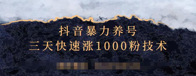 抖音暴力养号，三天快速涨1000粉技术【视频课程】创富副业网-网创项目资源站-副业项目-创业项目-搞钱项目创富副业网