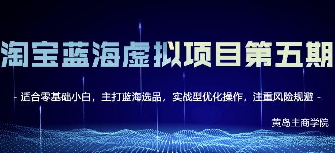 淘宝虚拟无货源3.0+4.0+5.0，适合零基础小白，主打蓝海选品，实战型优化操作创富副业网-网创项目资源站-副业项目-创业项目-搞钱项目创富副业网