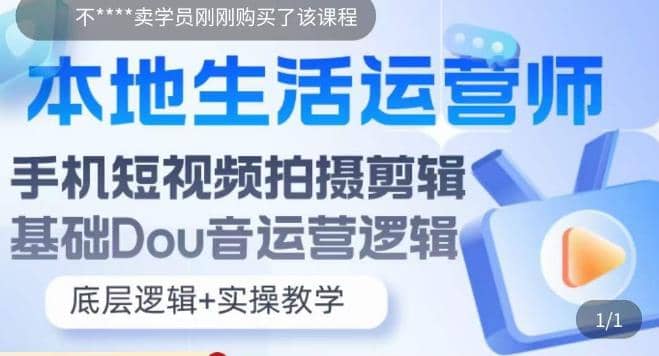 本地同城生活运营师实操课，手机短视频拍摄剪辑，基础抖音运营逻辑创富副业网-网创项目资源站-副业项目-创业项目-搞钱项目创富副业网