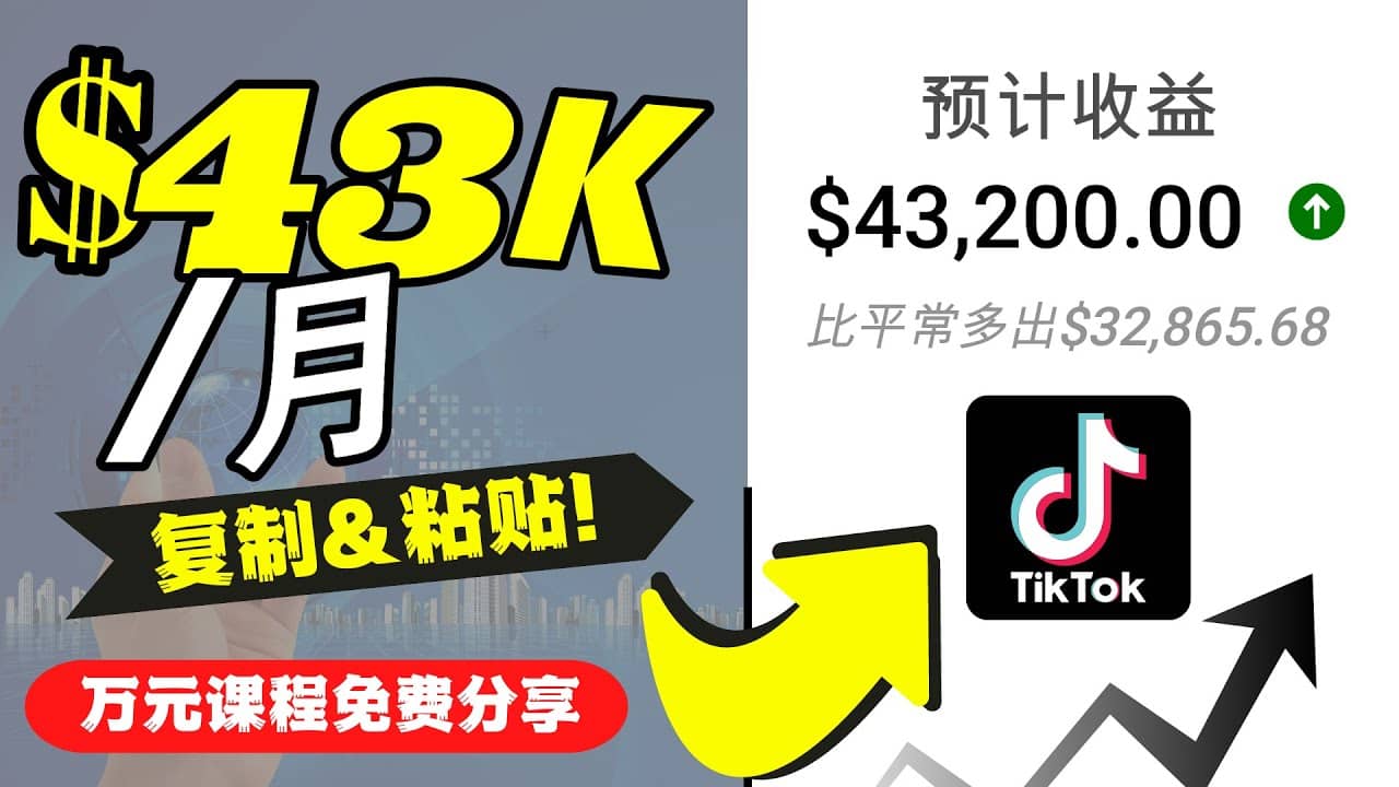 2022抖音国际版Tiktok赚钱项目：每天上传一个视频就轻松月入$43200美元创富副业网-网创项目资源站-副业项目-创业项目-搞钱项目创富副业网