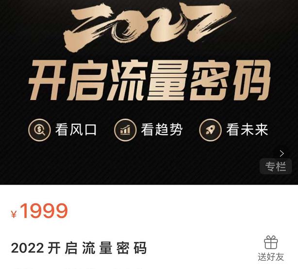 2022开启流量密码，13场行业头部大咖实操分享创富副业网-网创项目资源站-副业项目-创业项目-搞钱项目创富副业网