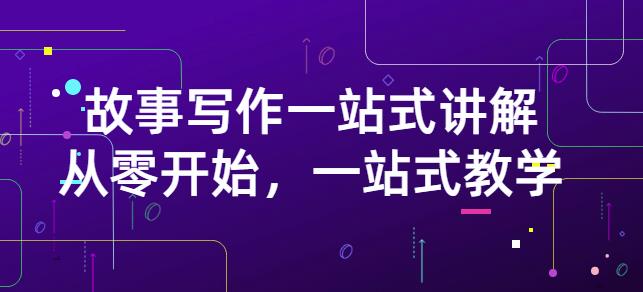 雪山扯电影·故事写作一站式讲解：从零开始，一站式教学（价值799）创富副业网-网创项目资源站-副业项目-创业项目-搞钱项目创富副业网