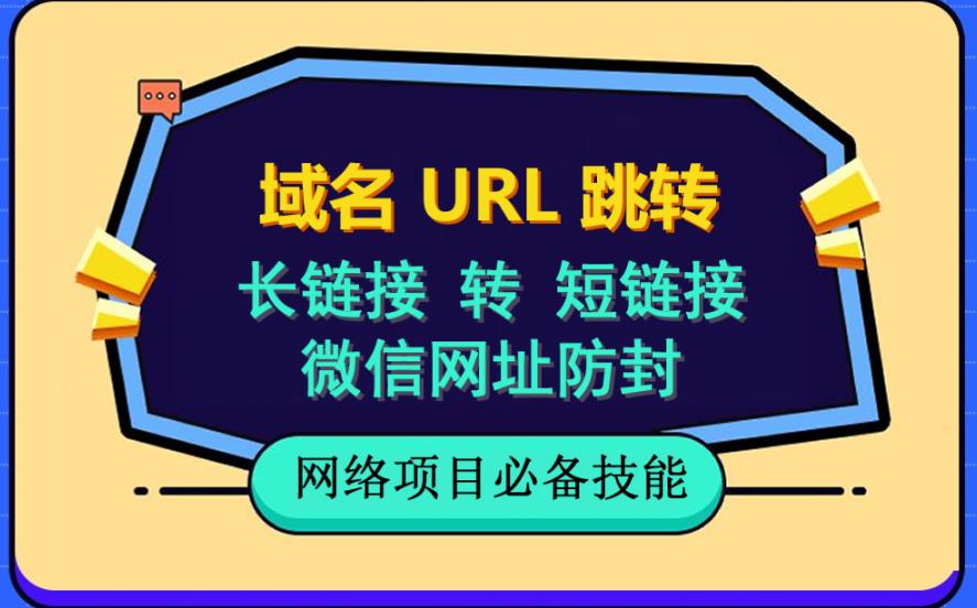 自建长链接转短链接，域名url跳转，微信网址防黑，视频教程手把手教你创富副业网-网创项目资源站-副业项目-创业项目-搞钱项目创富副业网