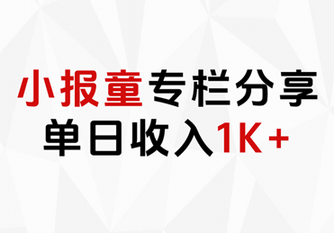 小报童专栏分享，当日收入1K+创富副业网-网创项目资源站-副业项目-创业项目-搞钱项目创富副业网