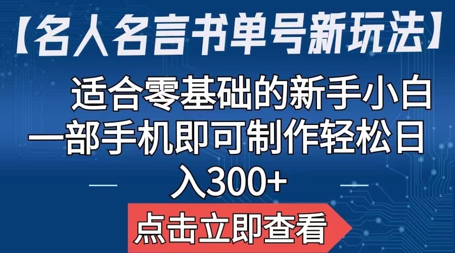 【名人名言书单号新玩法】，适合零基础的新手小白，一部手机即可制作创富副业网-网创项目资源站-副业项目-创业项目-搞钱项目创富副业网