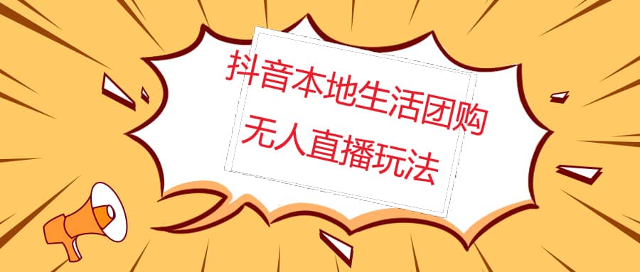 外面收费998的抖音红屏本地生活无人直播【全套教程+软件】无水印创富副业网-网创项目资源站-副业项目-创业项目-搞钱项目创富副业网