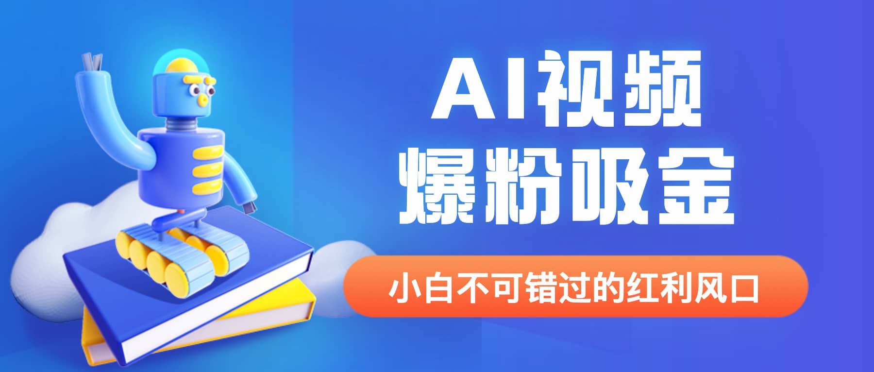 外面收费1980最新AI视频爆粉吸金项目【详细教程+AI工具+变现案例】创富副业网-网创项目资源站-副业项目-创业项目-搞钱项目创富副业网