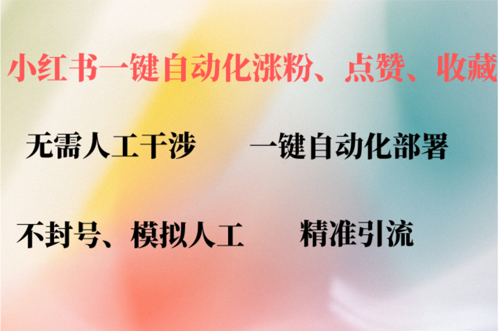 小红书自动评论、点赞、关注，一键自动化插件提升账号活跃度，助您快速涨粉创富副业网-网创项目资源站-副业项目-创业项目-搞钱项目创富副业网