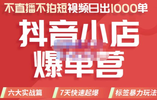 2022年抖音小店爆单营，不直播、不拍短视频、日出1000单，暴力玩法创富副业网-网创项目资源站-副业项目-创业项目-搞钱项目创富副业网