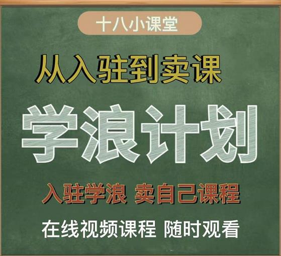 学浪计划，从入驻到卖课，学浪卖课全流程讲解（十八小课堂）创富副业网-网创项目资源站-副业项目-创业项目-搞钱项目创富副业网