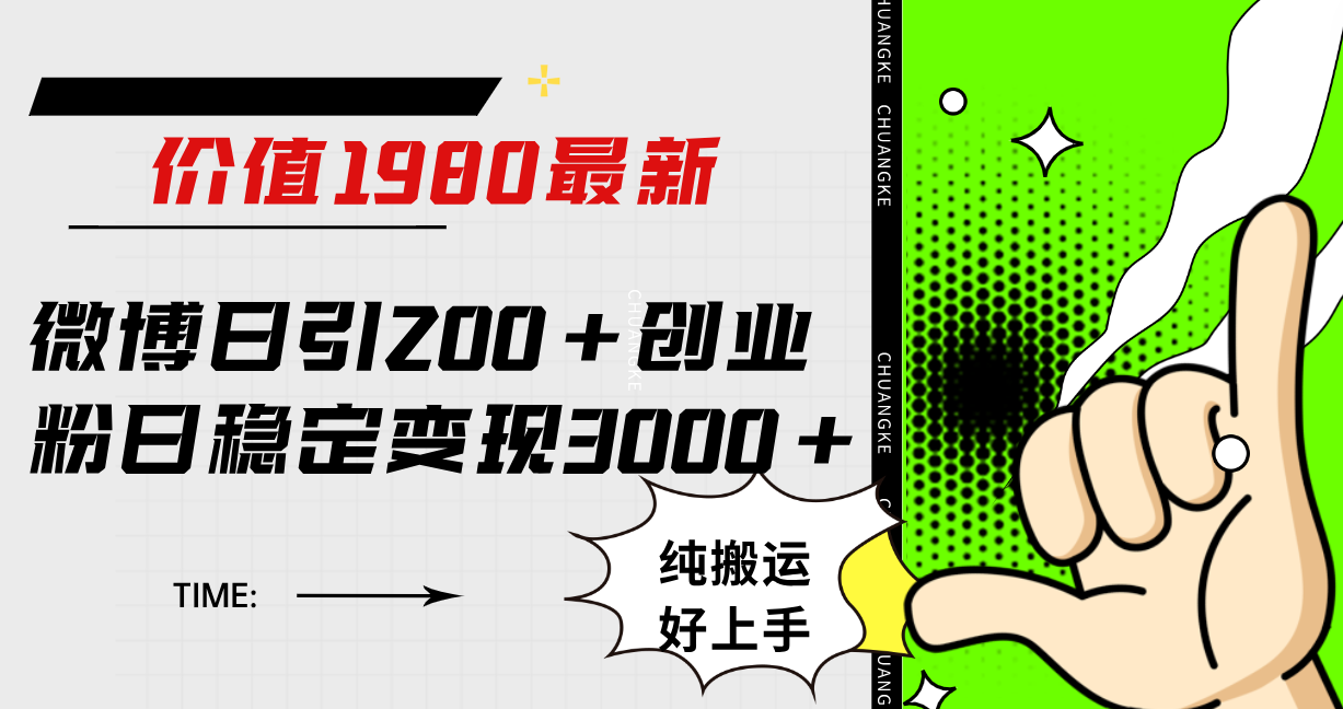 微博日引200+创业粉日稳定变现3000+纯搬运无脑好上手！创富副业网-网创项目资源站-副业项目-创业项目-搞钱项目创富副业网