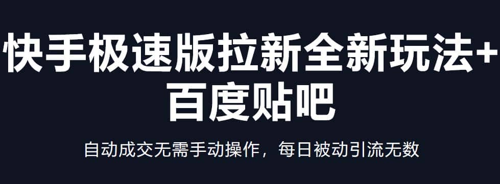快手极速版拉新全新玩法+百度贴吧=自动成交无需手动操作，每日被动引流无数创富副业网-网创项目资源站-副业项目-创业项目-搞钱项目创富副业网