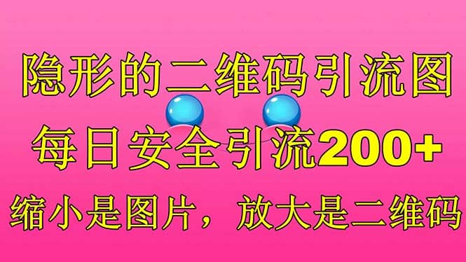 隐形的二维码引流图，缩小是图片，放大是二维码，每日安全引流200+创富副业网-网创项目资源站-副业项目-创业项目-搞钱项目创富副业网