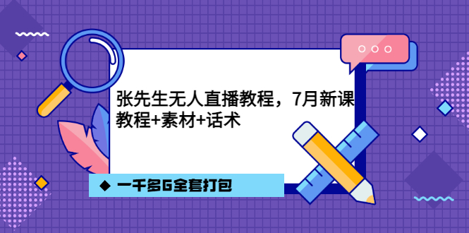 张先生无人直播教程，7月新课，教程素材话术一千多G全套打包创富副业网-网创项目资源站-副业项目-创业项目-搞钱项目创富副业网