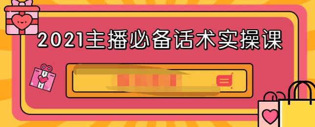 2021主播必备话术实操课，33节课覆盖直播各环节必备话术创富副业网-网创项目资源站-副业项目-创业项目-搞钱项目创富副业网