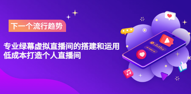 专业绿幕虚拟直播间的搭建和运用，低成本打造个人直播间（详细视频实操）创富副业网-网创项目资源站-副业项目-创业项目-搞钱项目创富副业网