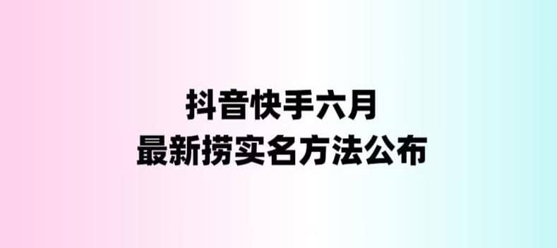 外面收费1800的最新快手抖音捞实名方法，会员自测【随时失效】创富副业网-网创项目资源站-副业项目-创业项目-搞钱项目创富副业网