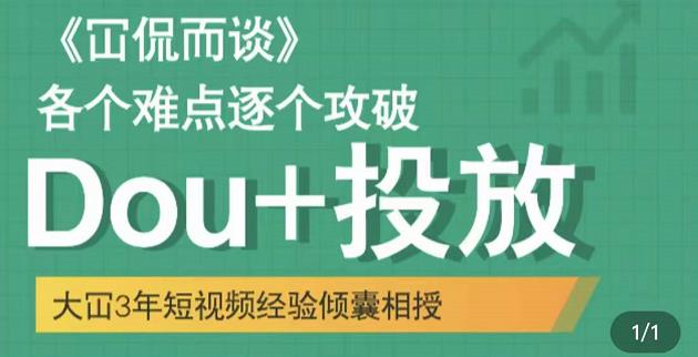 Dou+投放破局起号是关键，各个难点逐个击破，快速起号创富副业网-网创项目资源站-副业项目-创业项目-搞钱项目创富副业网