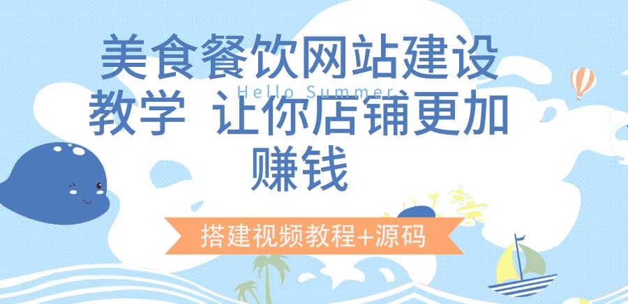 美食餐饮网站建设教学，让你店铺更加赚钱（搭建视频教程+源码）创富副业网-网创项目资源站-副业项目-创业项目-搞钱项目创富副业网