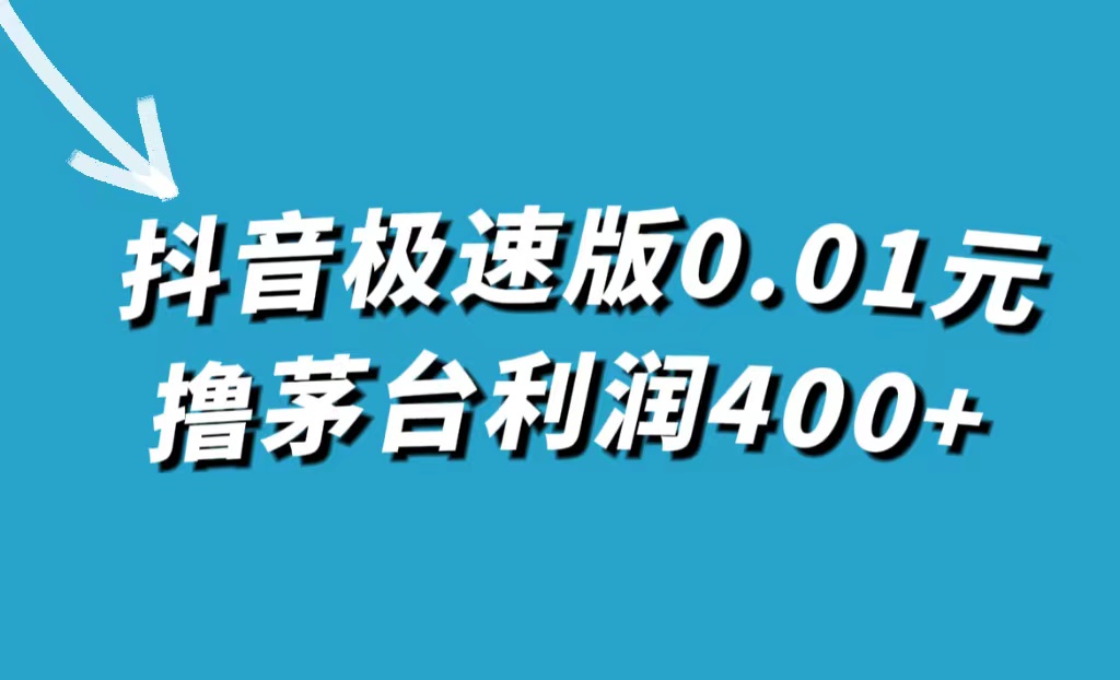 抖音极速版0.01元撸茅台，一单利润400+创富副业网-网创项目资源站-副业项目-创业项目-搞钱项目创富副业网