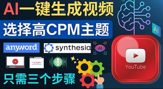 无需露脸，无需录音，零基础，利用AI一键批量生成Youtube的视频创富副业网-网创项目资源站-副业项目-创业项目-搞钱项目创富副业网