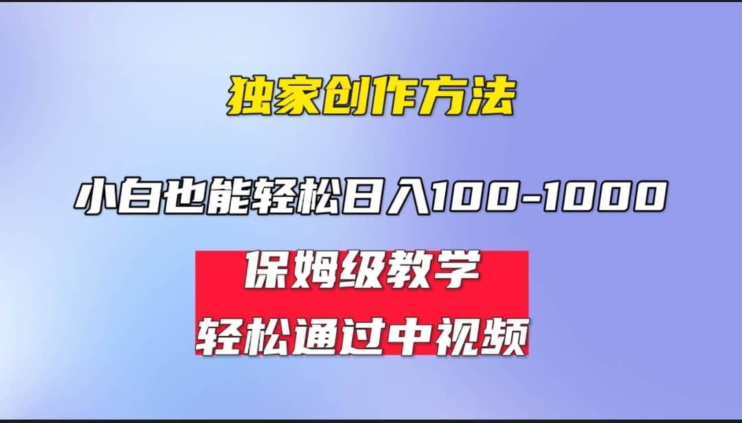 小白轻松日入100-1000，中视频蓝海计划，保姆式教学，任何人都能做到创富副业网-网创项目资源站-副业项目-创业项目-搞钱项目创富副业网