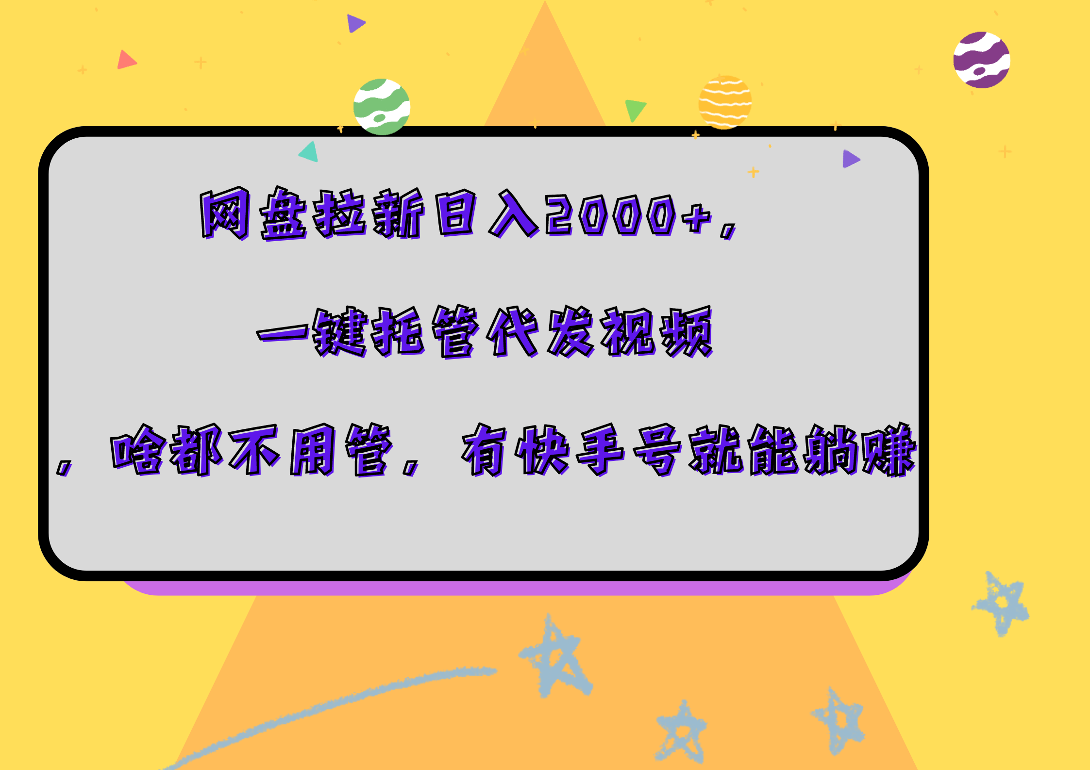 网盘拉新日入2000+，一键托管代发视频，啥都不用管，有快手号就能躺赚创富副业网-网创项目资源站-副业项目-创业项目-搞钱项目创富副业网