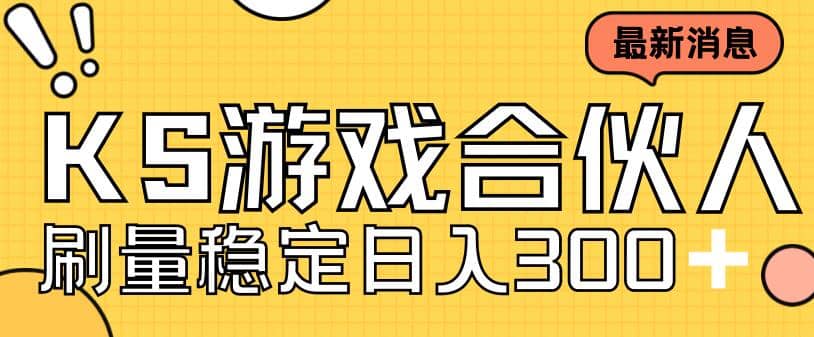 快手游戏合伙人新项目，新手小白也可日入300+，工作室可大量跑创富副业网-网创项目资源站-副业项目-创业项目-搞钱项目创富副业网