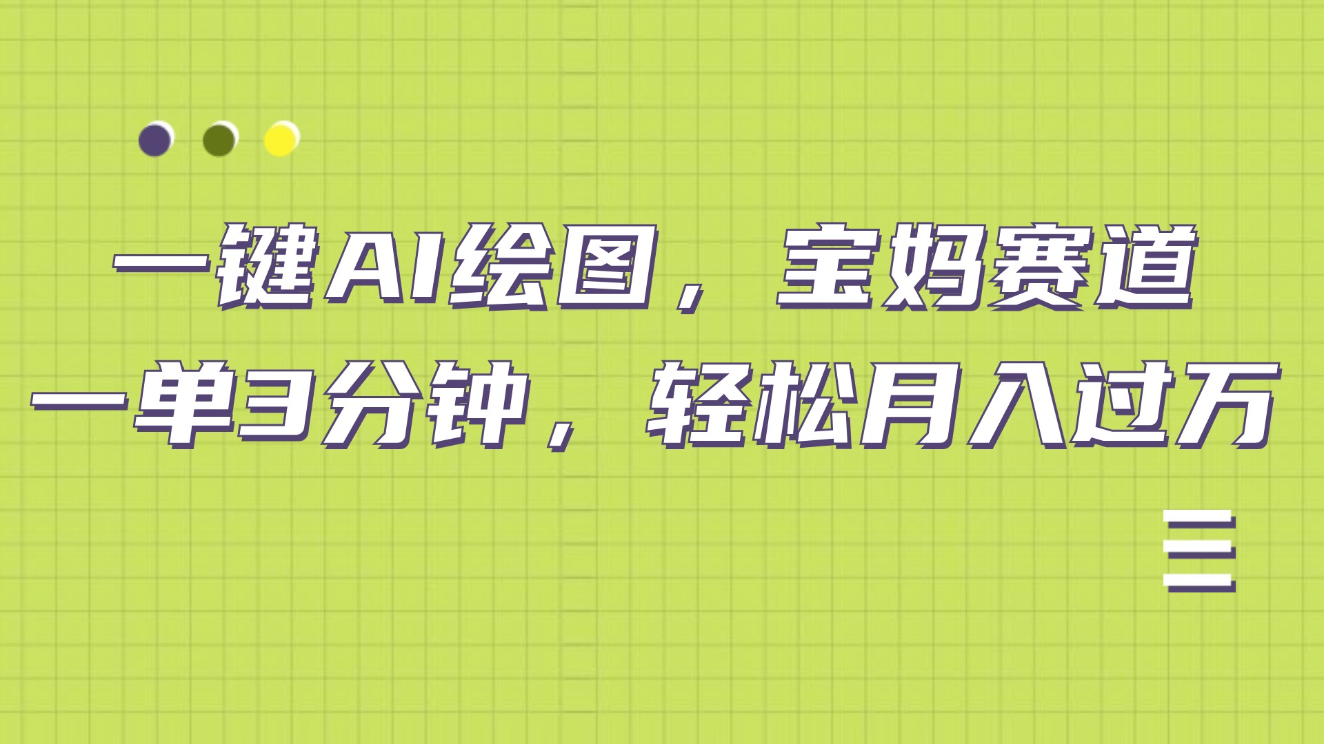 AI绘图，宝妈赛道，一键生成，轻松月入上万创富副业网-网创项目资源站-副业项目-创业项目-搞钱项目创富副业网