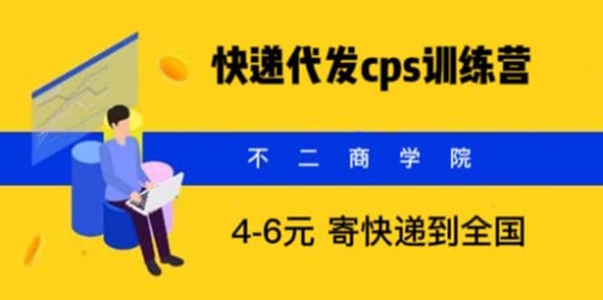 快递代发CPS，月入万元，不起眼却很赚钱的信息差项目创富副业网-网创项目资源站-副业项目-创业项目-搞钱项目创富副业网