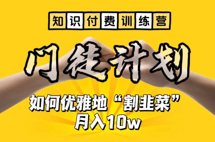 【知识付费训练营】手把手教你优雅地“割韭菜”月入10w创富副业网-网创项目资源站-副业项目-创业项目-搞钱项目创富副业网