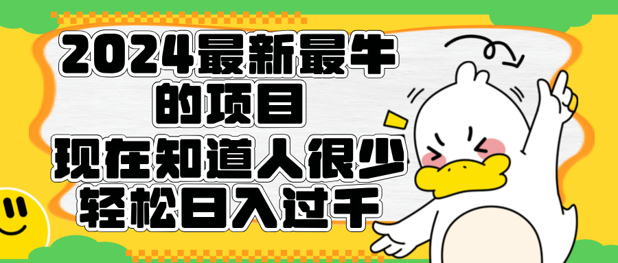 2024最新最牛的项目来了。短剧新风口，现在知道的人很少，团队快速裂变，轻松日入过千。创富副业网-网创项目资源站-副业项目-创业项目-搞钱项目创富副业网