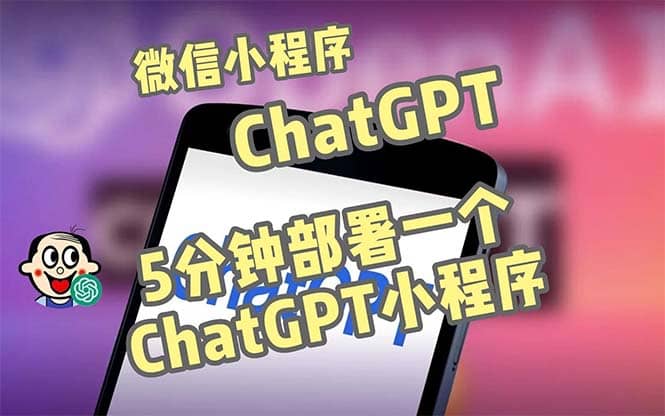 全网首发-CGPT3.1微信小程序部署搭建，自带流量主版本【源码+教程】创富副业网-网创项目资源站-副业项目-创业项目-搞钱项目创富副业网