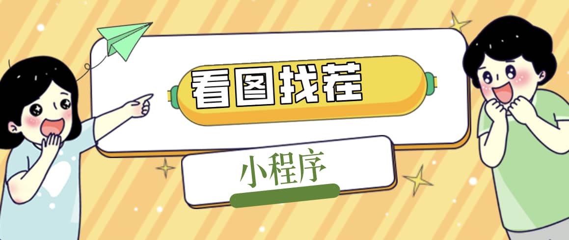 2023最火微信看图找茬小程序，可对接流量主【源码+教程】创富副业网-网创项目资源站-副业项目-创业项目-搞钱项目创富副业网