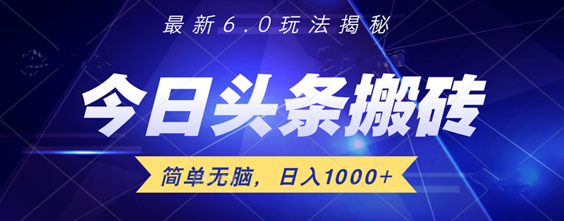 日入1000+头条6.0最新玩法揭秘，无脑操做！创富副业网-网创项目资源站-副业项目-创业项目-搞钱项目创富副业网