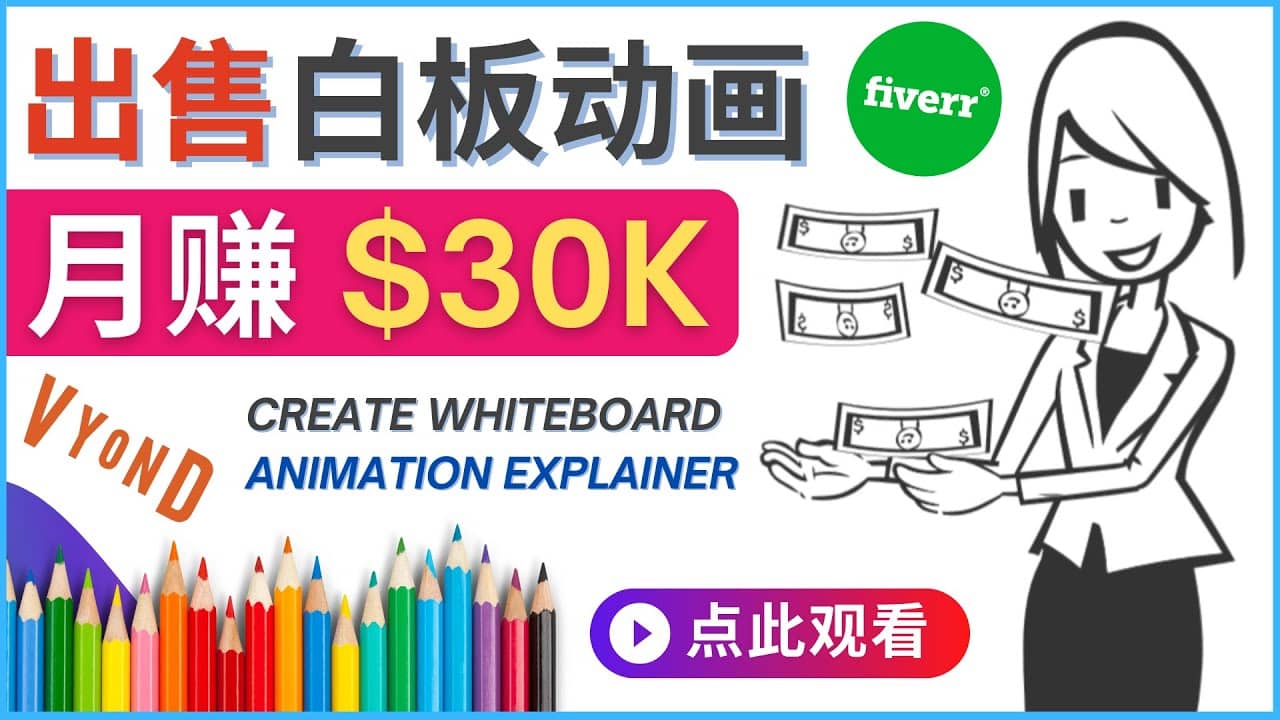 如何用最简单制作白板动画（WhiteBoard Animation）月赚3万美元创富副业网-网创项目资源站-副业项目-创业项目-搞钱项目创富副业网