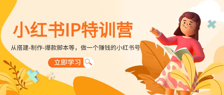小红书IP特训营创富副业网-网创项目资源站-副业项目-创业项目-搞钱项目创富副业网