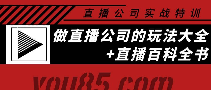 老陈·直播公司实战特训：做直播公司的玩法大全+直播百科全书创富副业网-网创项目资源站-副业项目-创业项目-搞钱项目创富副业网