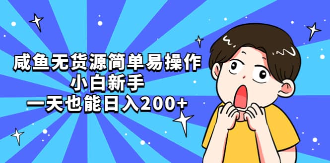 咸鱼无货源简单易操作创富副业网-网创项目资源站-副业项目-创业项目-搞钱项目创富副业网