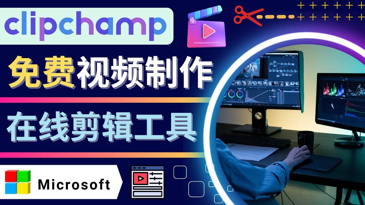 如何利用在线视频剪辑软件Clipchamp,轻松制作YouTube，TikTok视频创富副业网-网创项目资源站-副业项目-创业项目-搞钱项目创富副业网