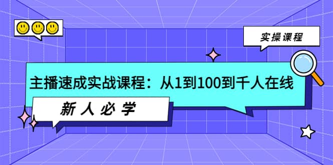 主播速成实战课程：从1到100到千人在线，新人必学创富副业网-网创项目资源站-副业项目-创业项目-搞钱项目创富副业网